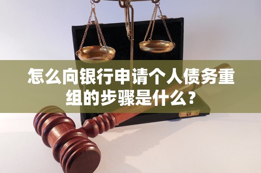 昌吉怎么向银行申请个人债务重组的步骤是什么？